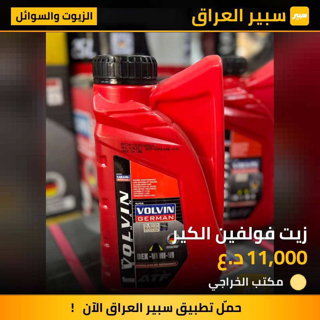 زيت فولفين الكير - الزيوت والسوائل