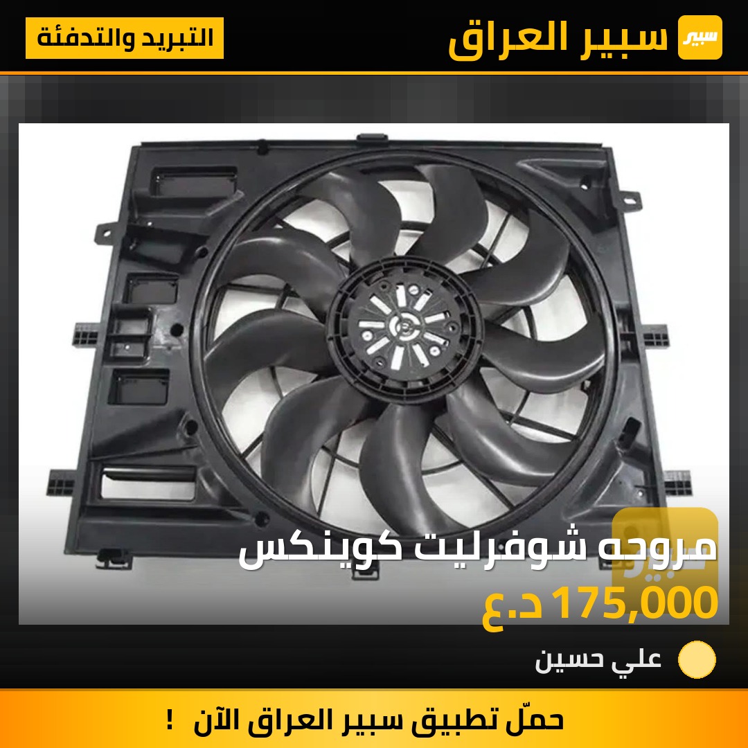 مروحه شوفرليت كوينكس - التبريد والتدفئة - شيفروليه ايكونس