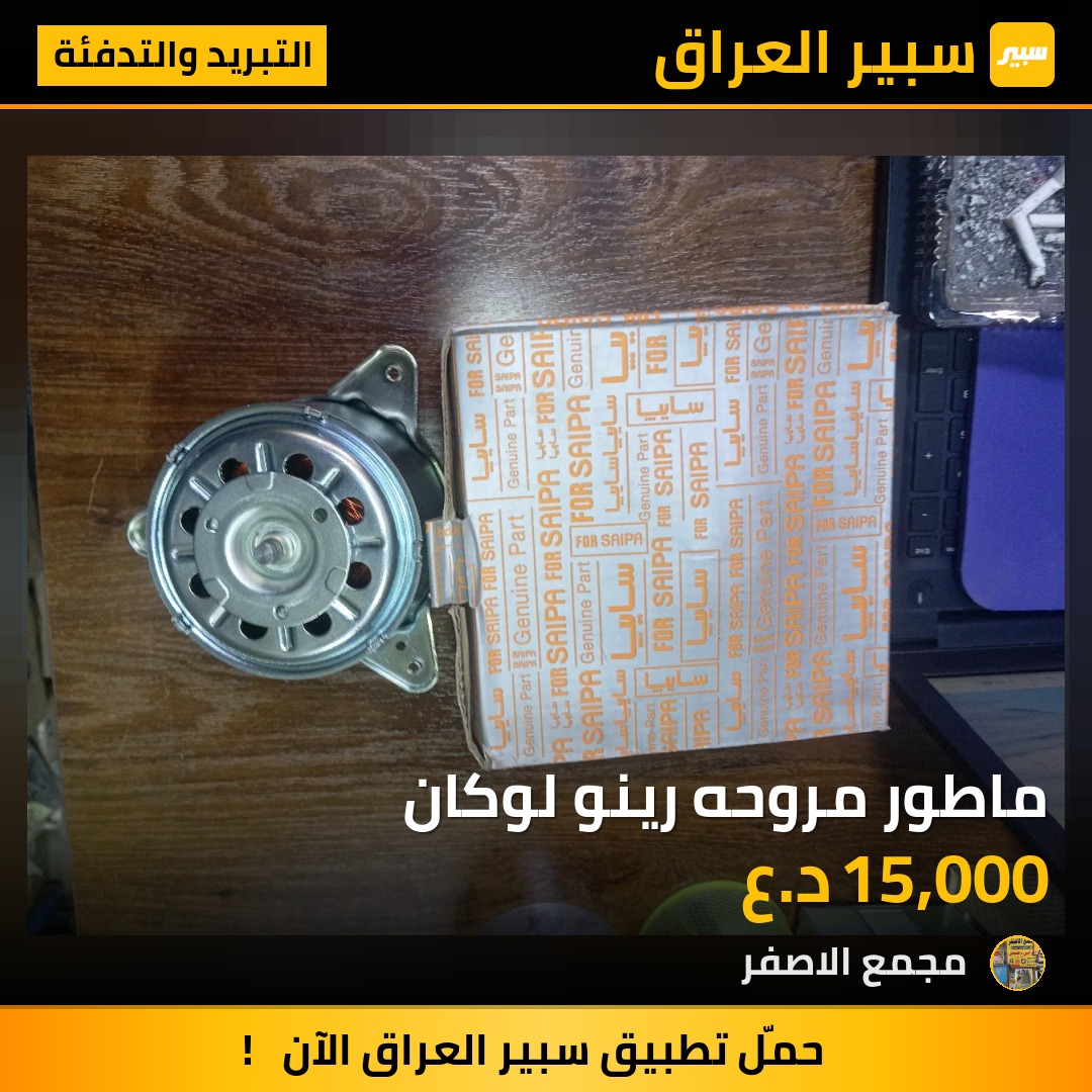 ماطور مروحه رينو لوكان - التبريد والتدفئة - رينو لوجان