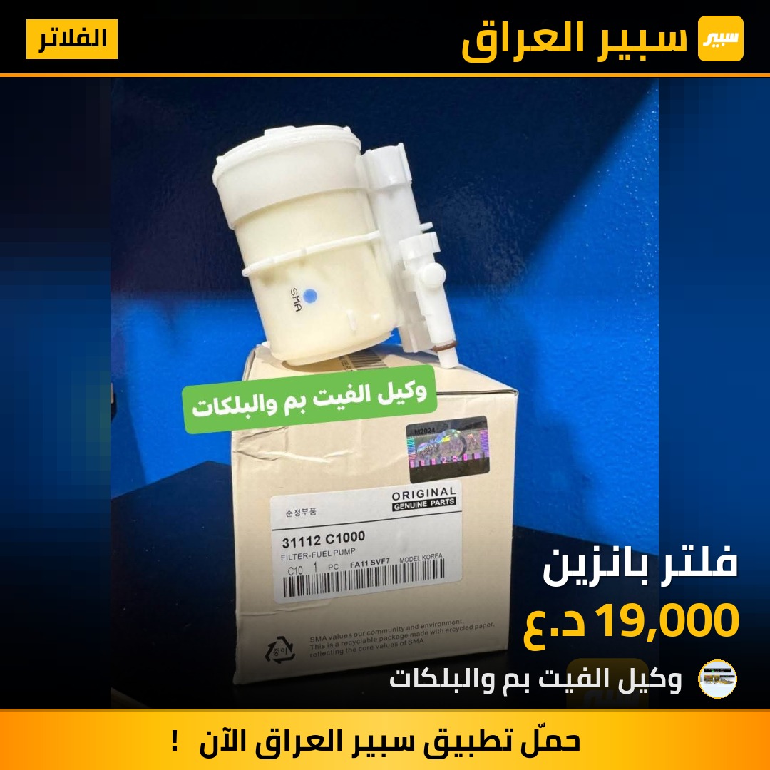 فلتر بانزين - الفلاتر - هيونداي
