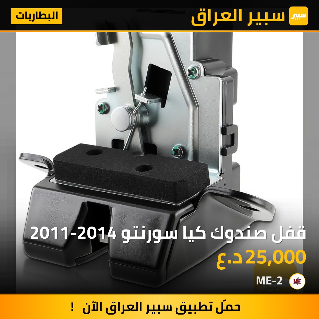 قفل صندوك كيا سورنتو 2011-2014 - البطاريات - كيا سورينتو