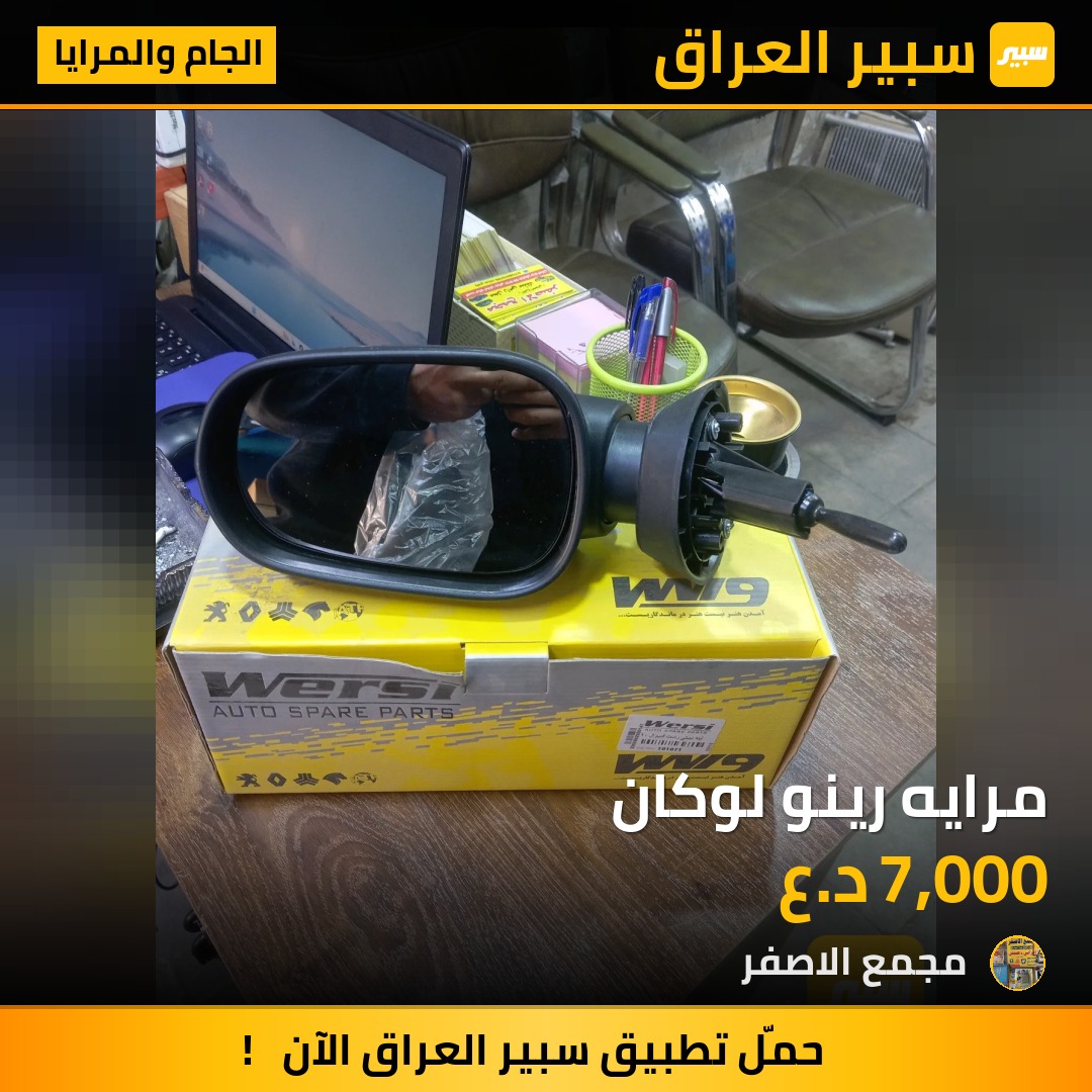 مرايه رينو لوكان - الجام والمرايا - رينو لوجان