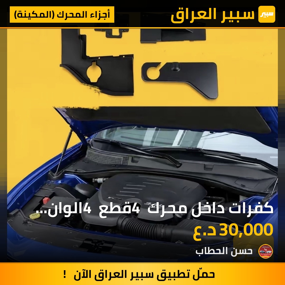 كفرات داخل محرك 4 قطع 4 الوان اسود اصفر ب تقالي ازرك - أجزاء المحرك (المكينة) - دودج تشارجر
