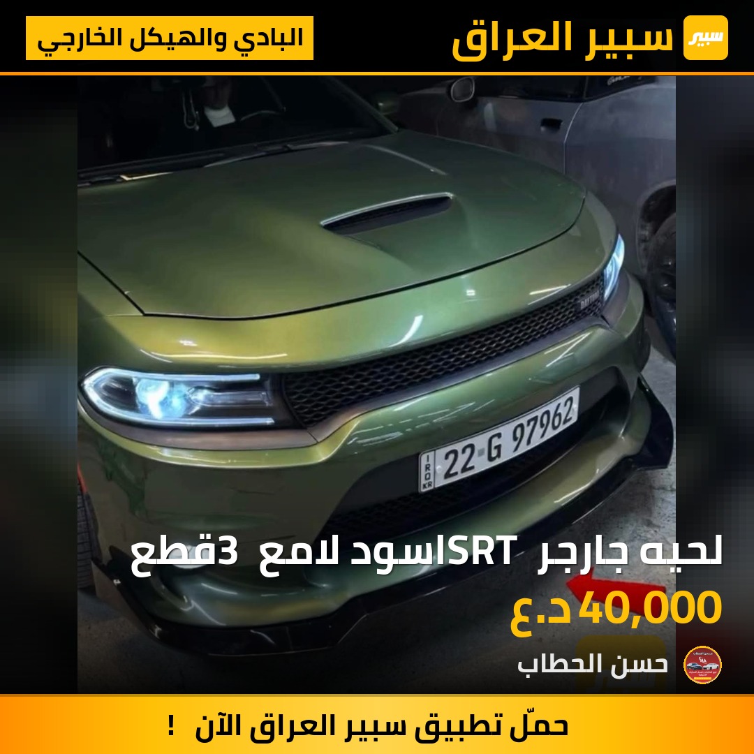 لحيه جارجر SRT اسود لامع 3 قطع - البادي والهيكل الخارجي - دودج تشارجر