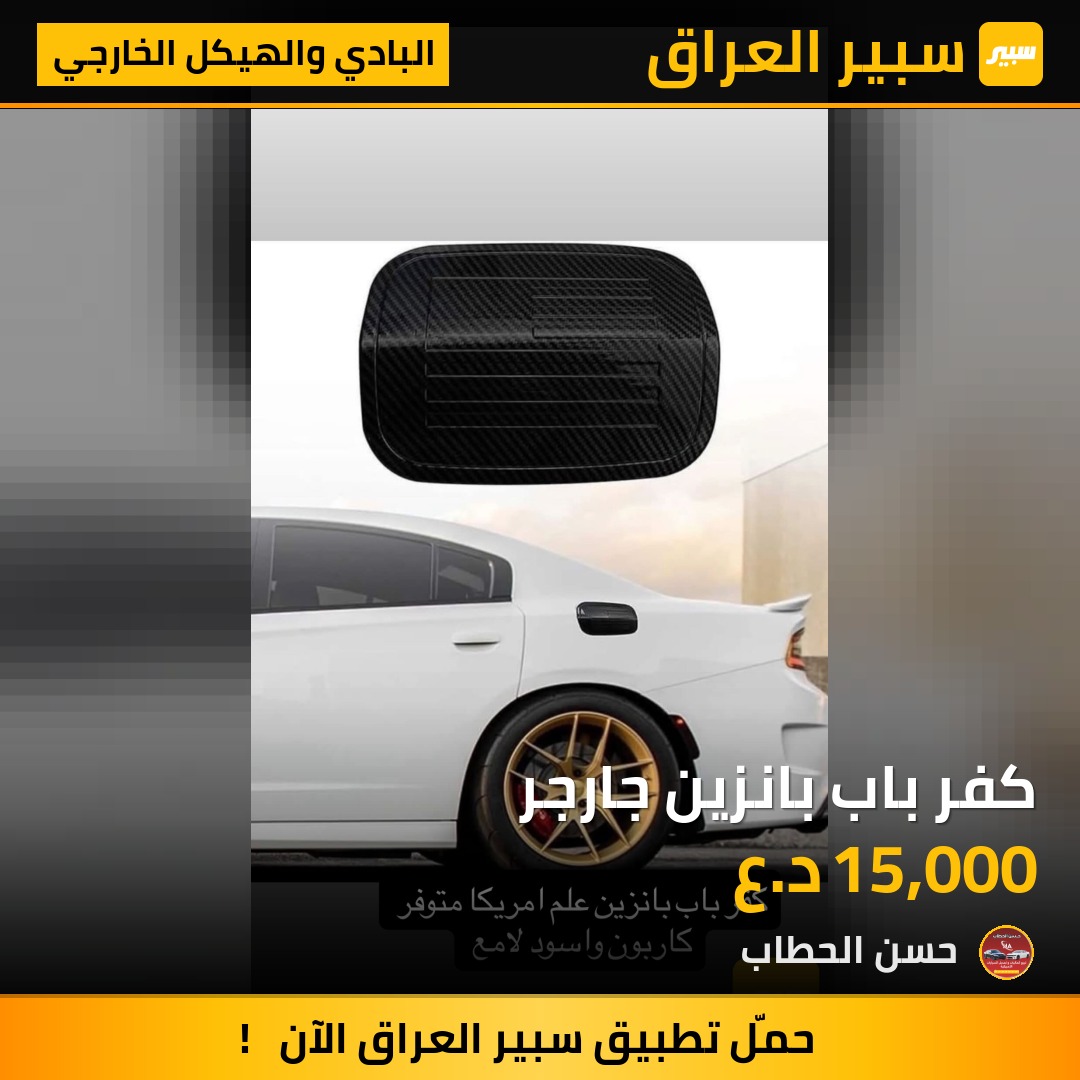 كفر باب بانزين جارجر - البادي والهيكل الخارجي - دودج تشارجر
