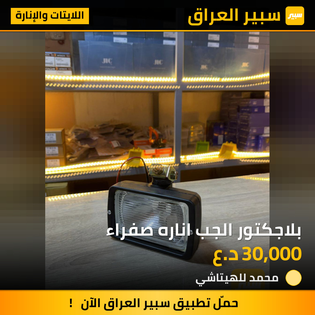بلاجكتور الجب اناره صفراء | سبير