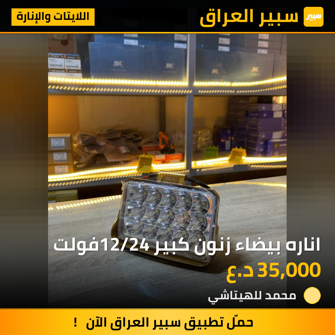 اناره بيضاء زنون كبير 12/24فولت | سبير