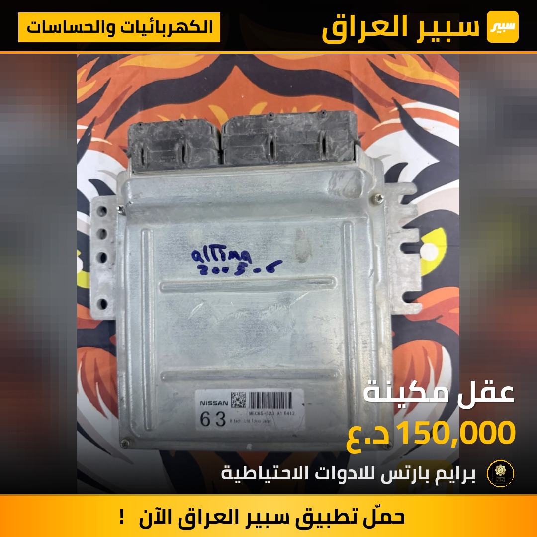 عقل مكينة - الكهربائيات والحساسات - نيسان ألتيما