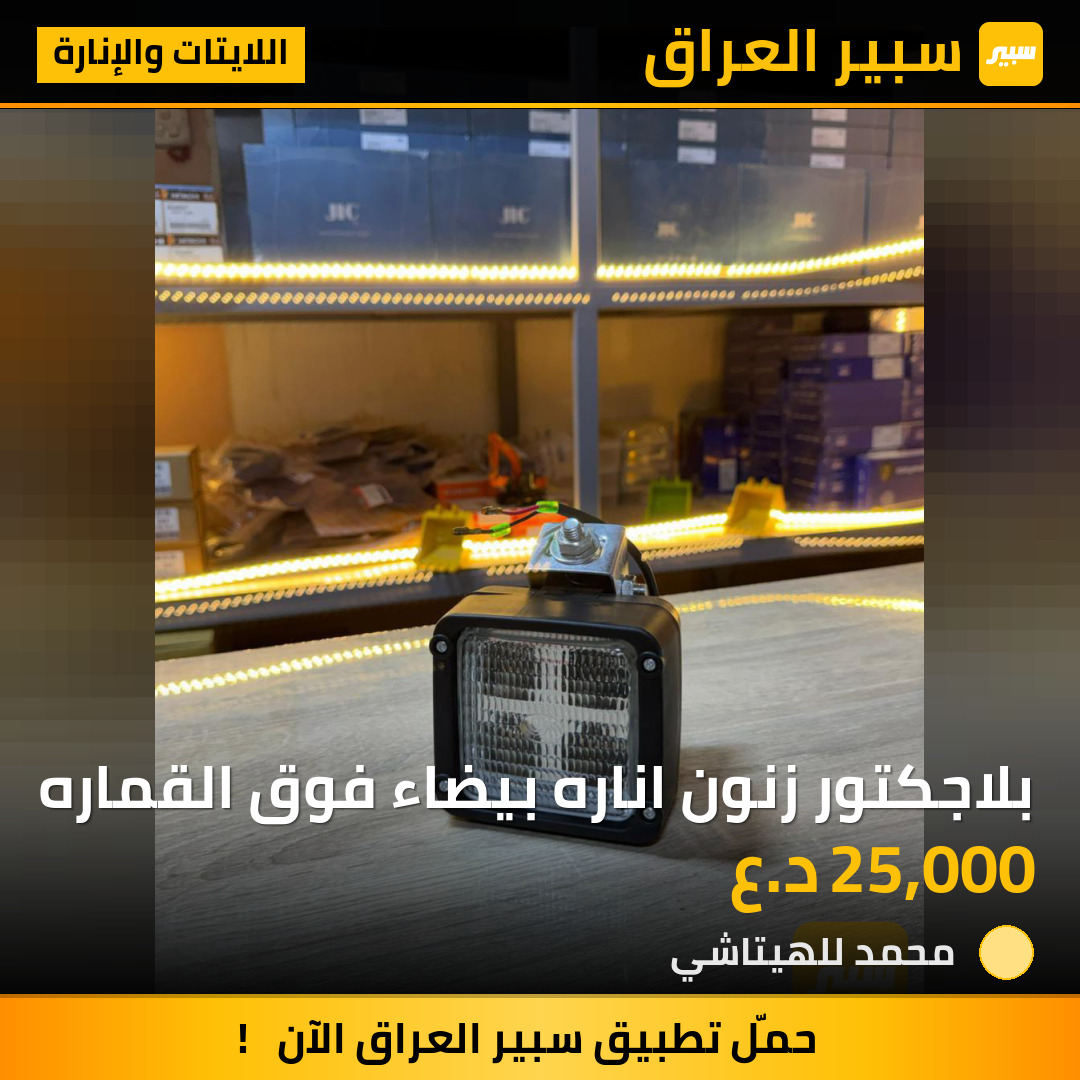 بلاجكتور زنون اناره بيضاء فوق القماره | سبير