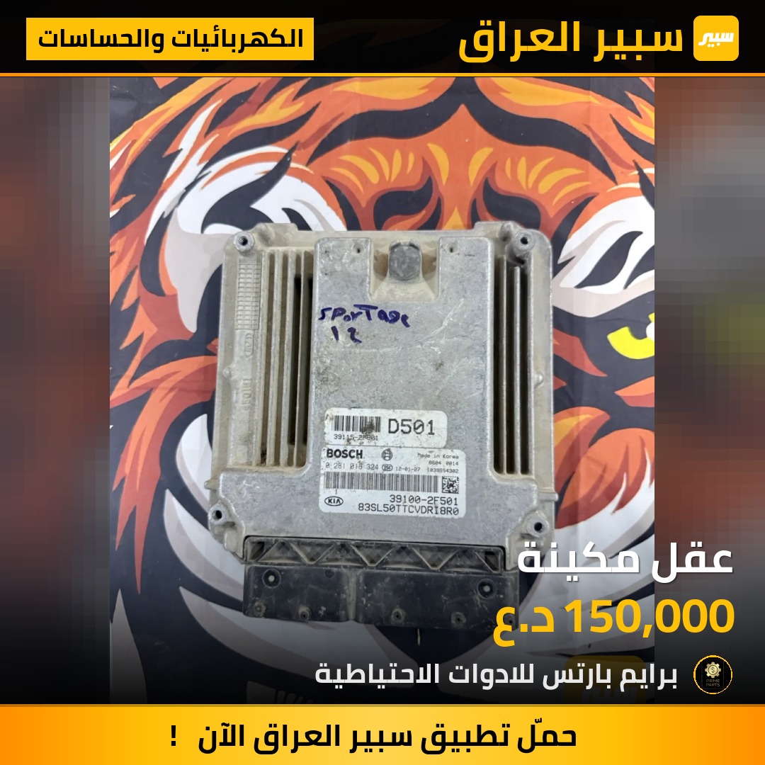 عقل مكينة - الكهربائيات والحساسات - كيا سبورتاج