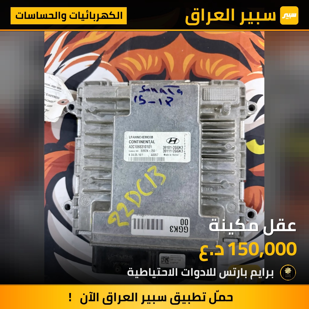 عقل مكينة - الكهربائيات والحساسات - هيونداي سوناتا