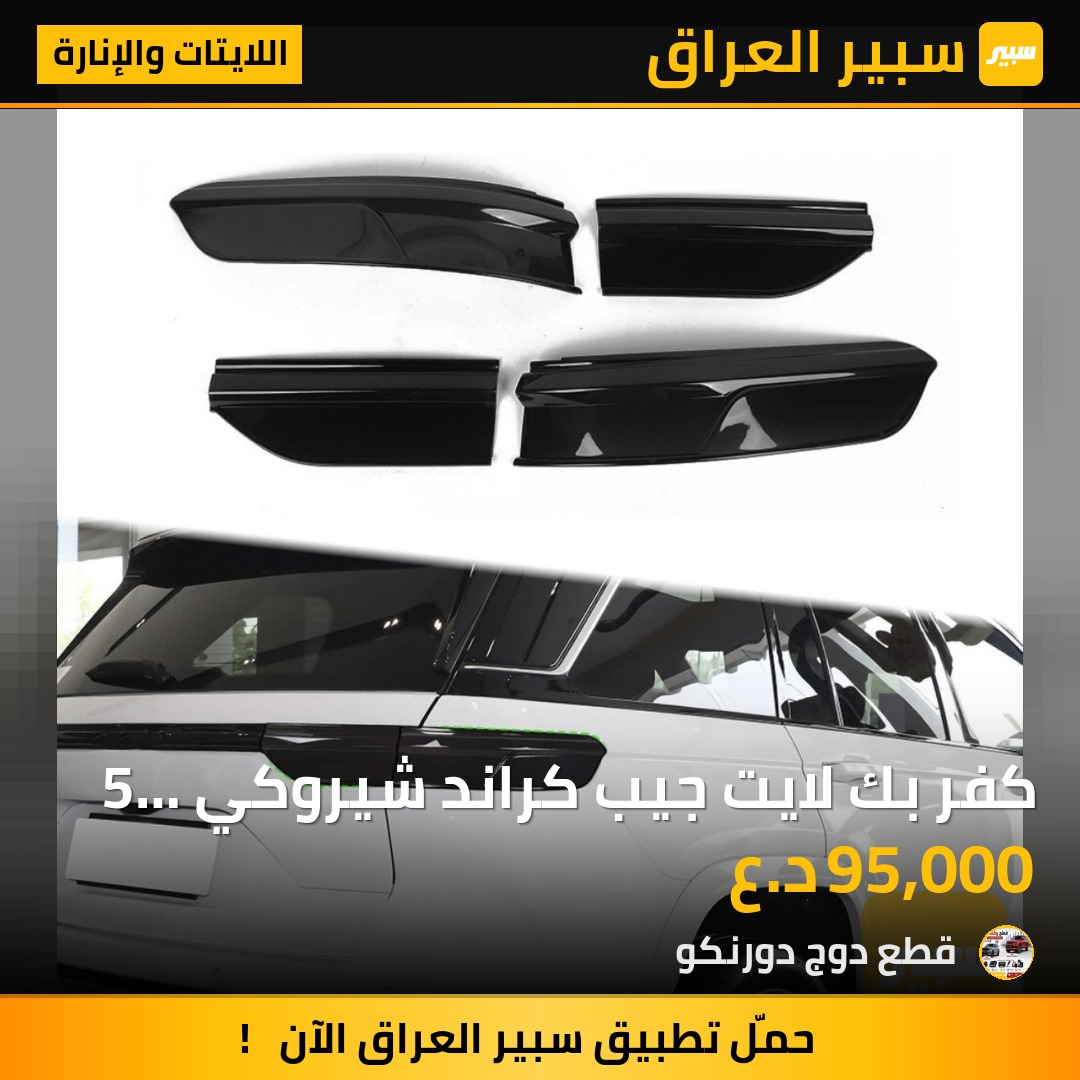 كفر بك لايت جيب كراند شيروكي 5 راكب - اللايتات والإنارة - جيب جراند شيروكي