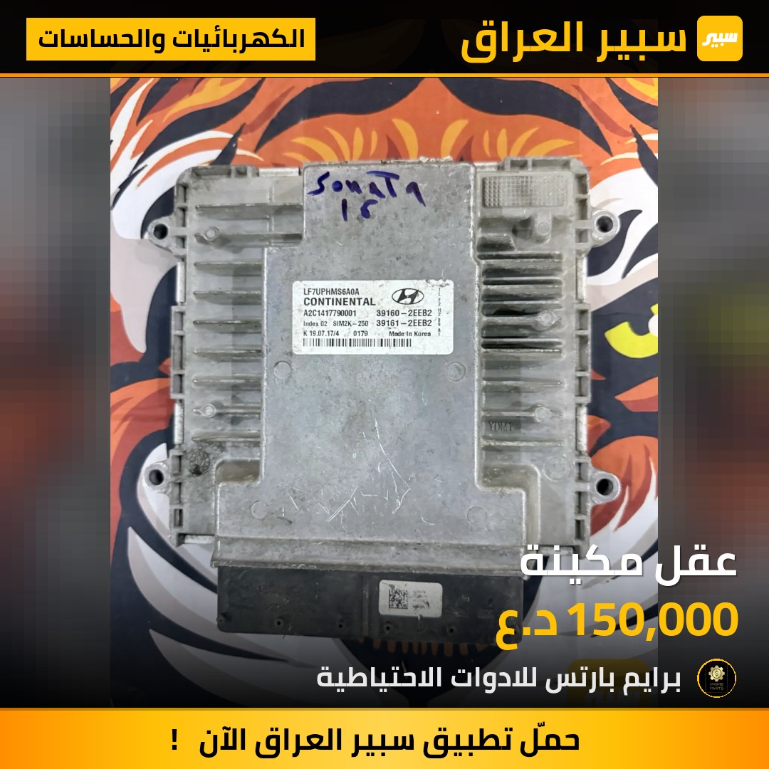 عقل مكينة - الكهربائيات والحساسات - هيونداي سوناتا