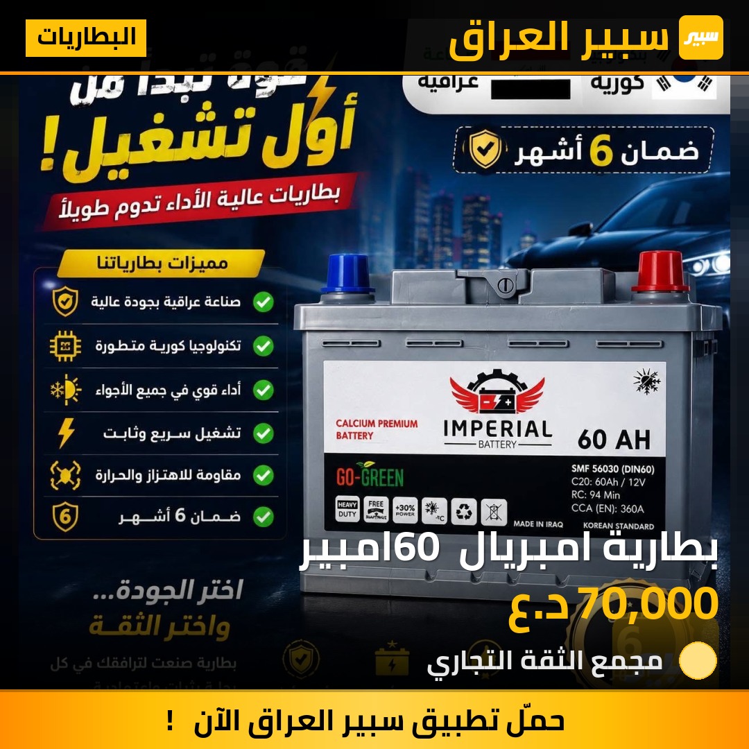 بطارية امبريال 60 امبير - البطاريات