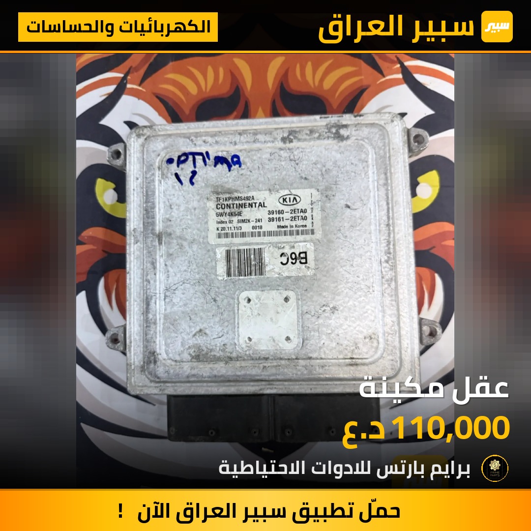 عقل مكينة - الكهربائيات والحساسات - كيا اوبتيما