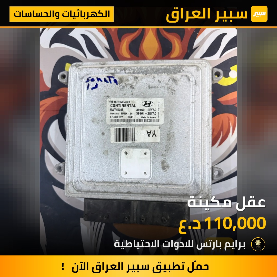 عقل مكينة - الكهربائيات والحساسات - هيونداي سوناتا