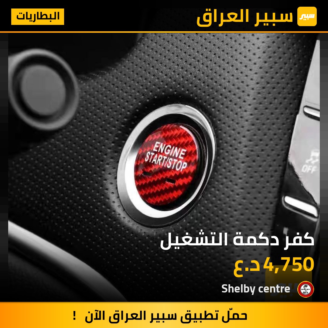 كفر دكمة التشغيل - البطاريات - شيفروليه ماليبو