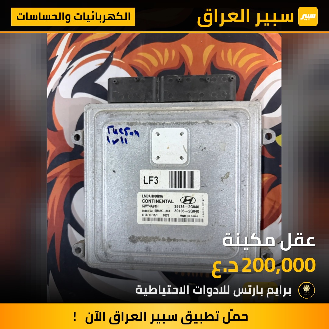 عقل مكينة - الكهربائيات والحساسات - هيونداي توسان