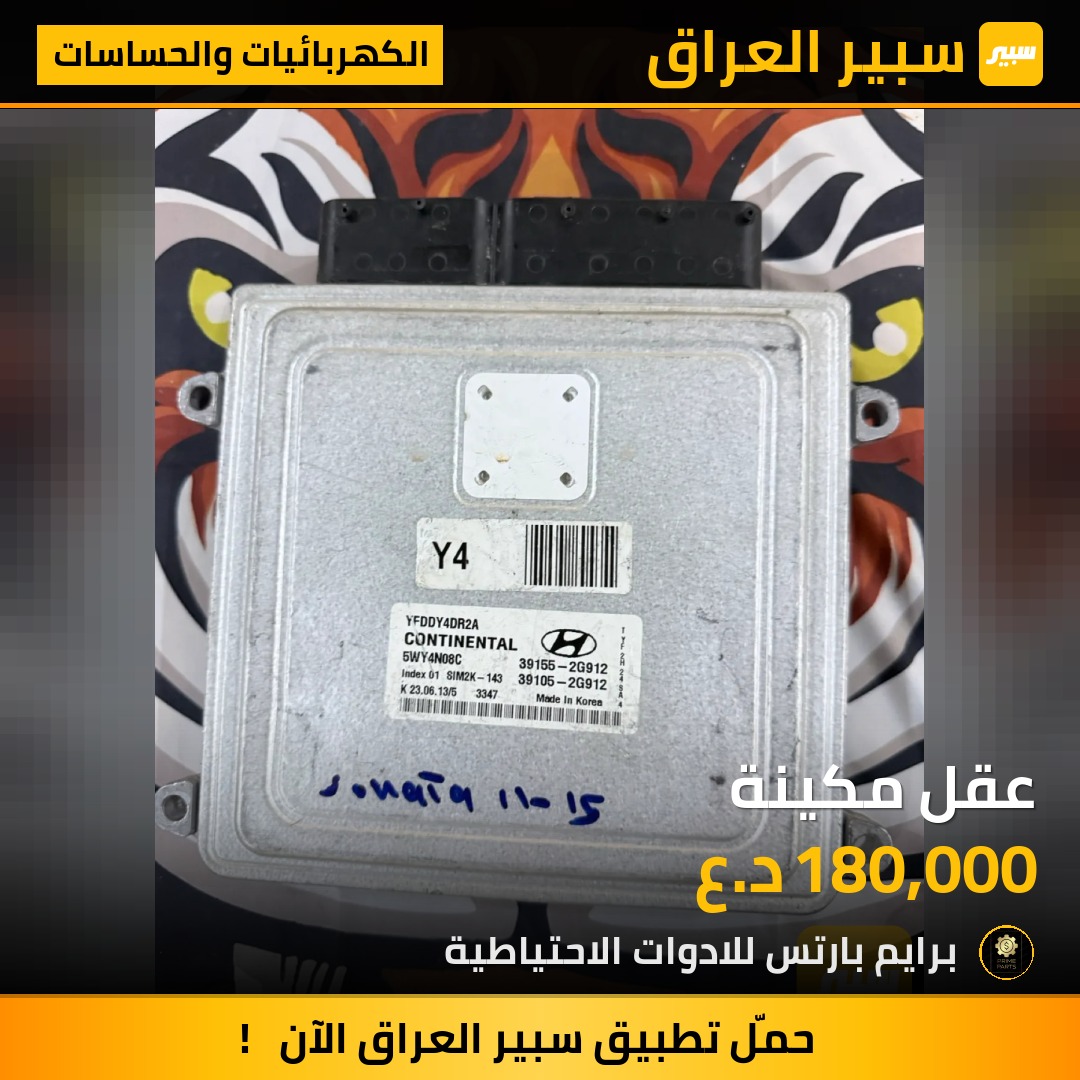 عقل مكينة - الكهربائيات والحساسات - هيونداي سوناتا