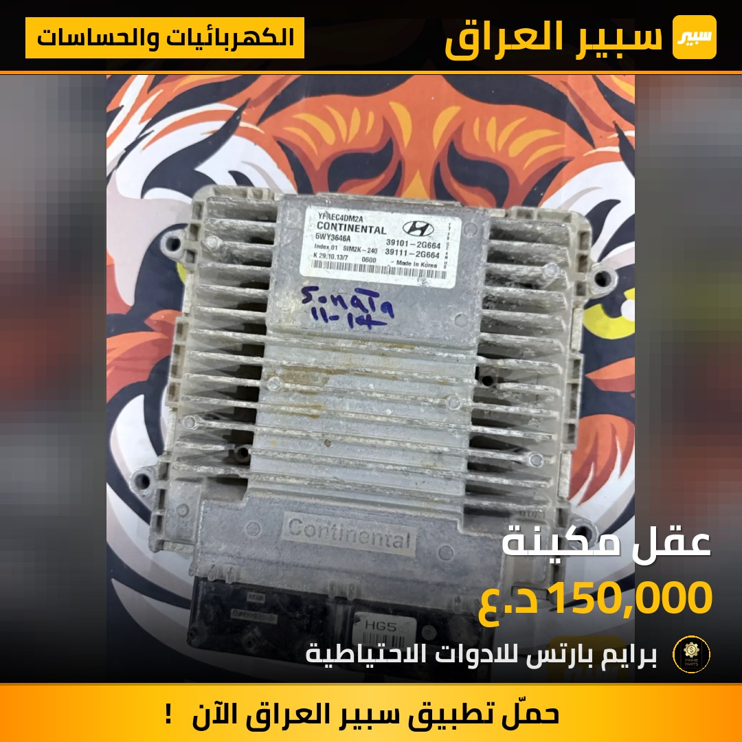 عقل مكينة - الكهربائيات والحساسات - هيونداي سوناتا