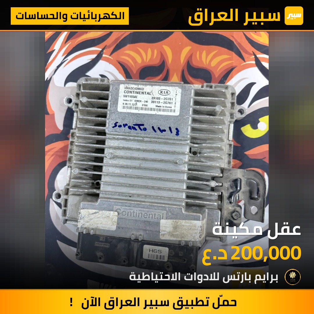 عقل مكينة - الكهربائيات والحساسات - كيا سورينتو