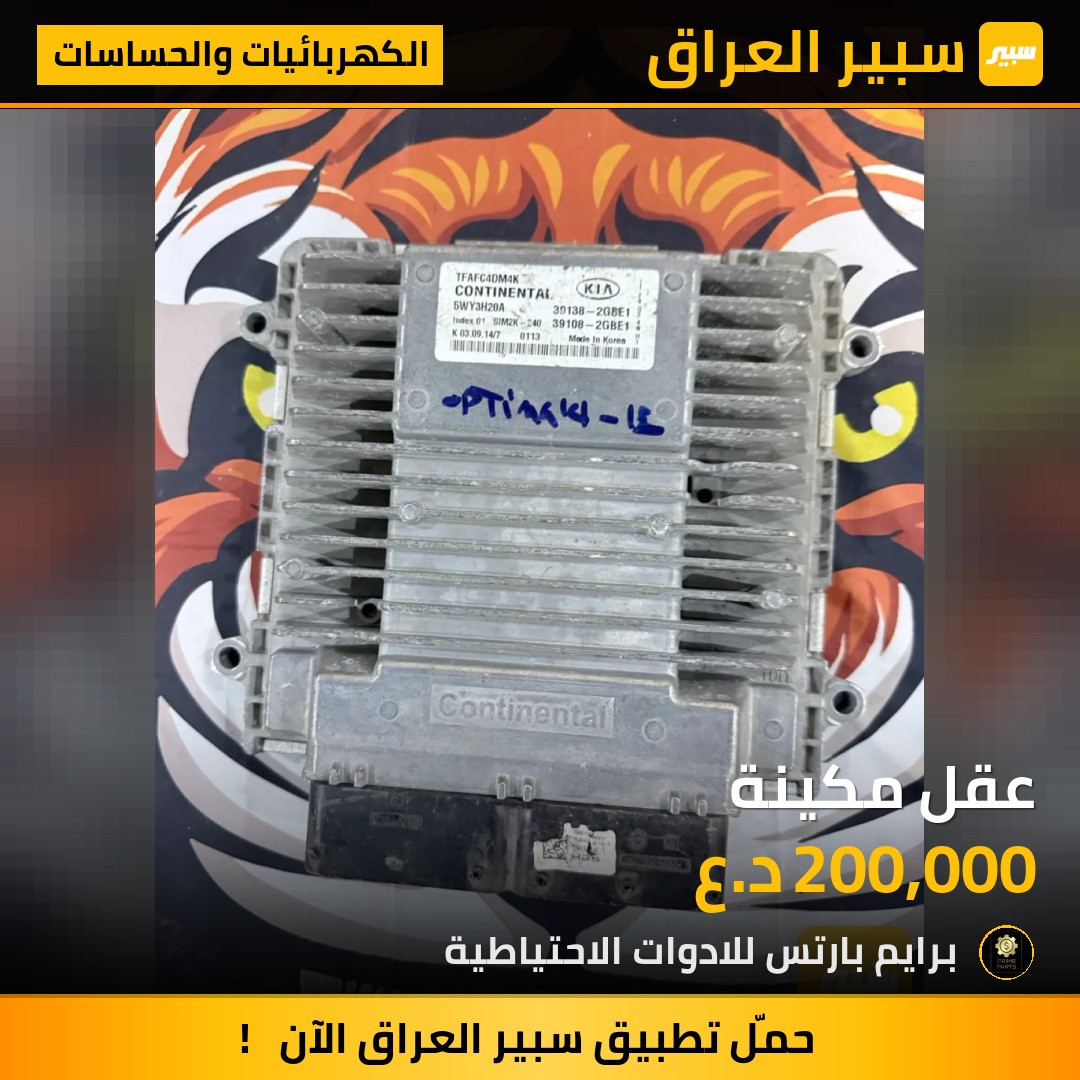 عقل مكينة - الكهربائيات والحساسات - كيا اوبتيما