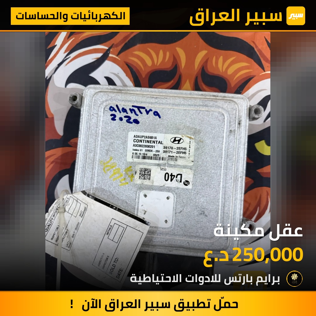 عقل مكينة - الكهربائيات والحساسات - هيونداي النترا