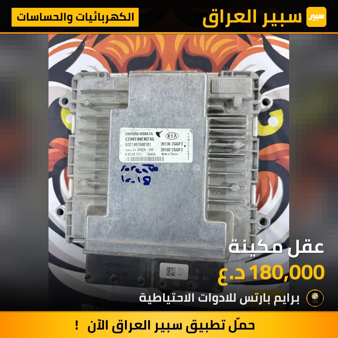 عقل مكينة - الكهربائيات والحساسات - كيا سورينتو
