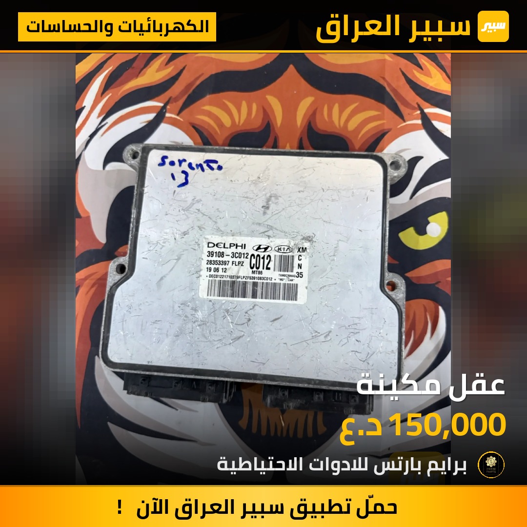 عقل مكينة - الكهربائيات والحساسات - كيا سورينتو