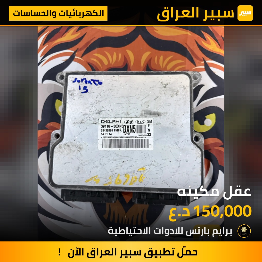 عقل مكينه - الكهربائيات والحساسات - كيا سورينتو