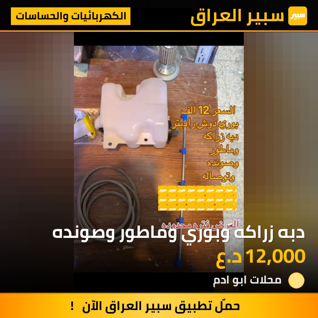 دبه زراكه َوبوري وماطور وصونده - الكهربائيات والحساسات - سايبا 131