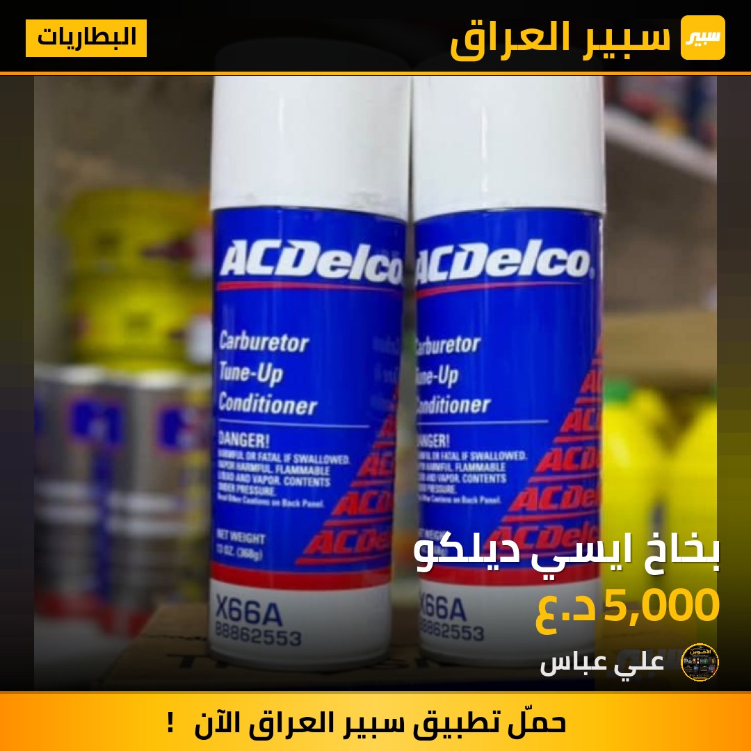 بخاخ ايسي ديلكو - البطاريات