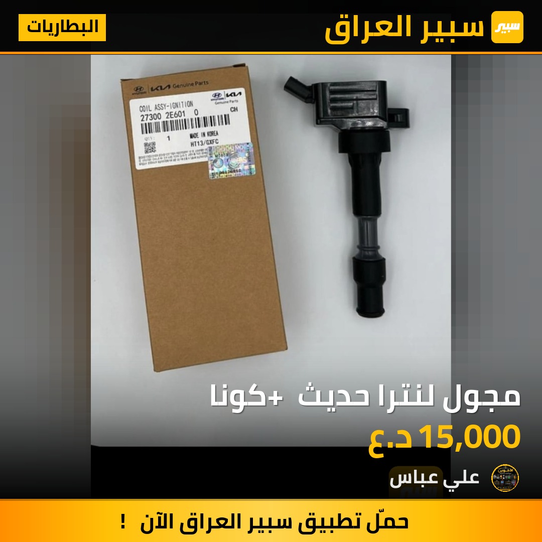 مجول لنترا حديث + كونا - البطاريات - هيونداي النترا، هيونداي كونا