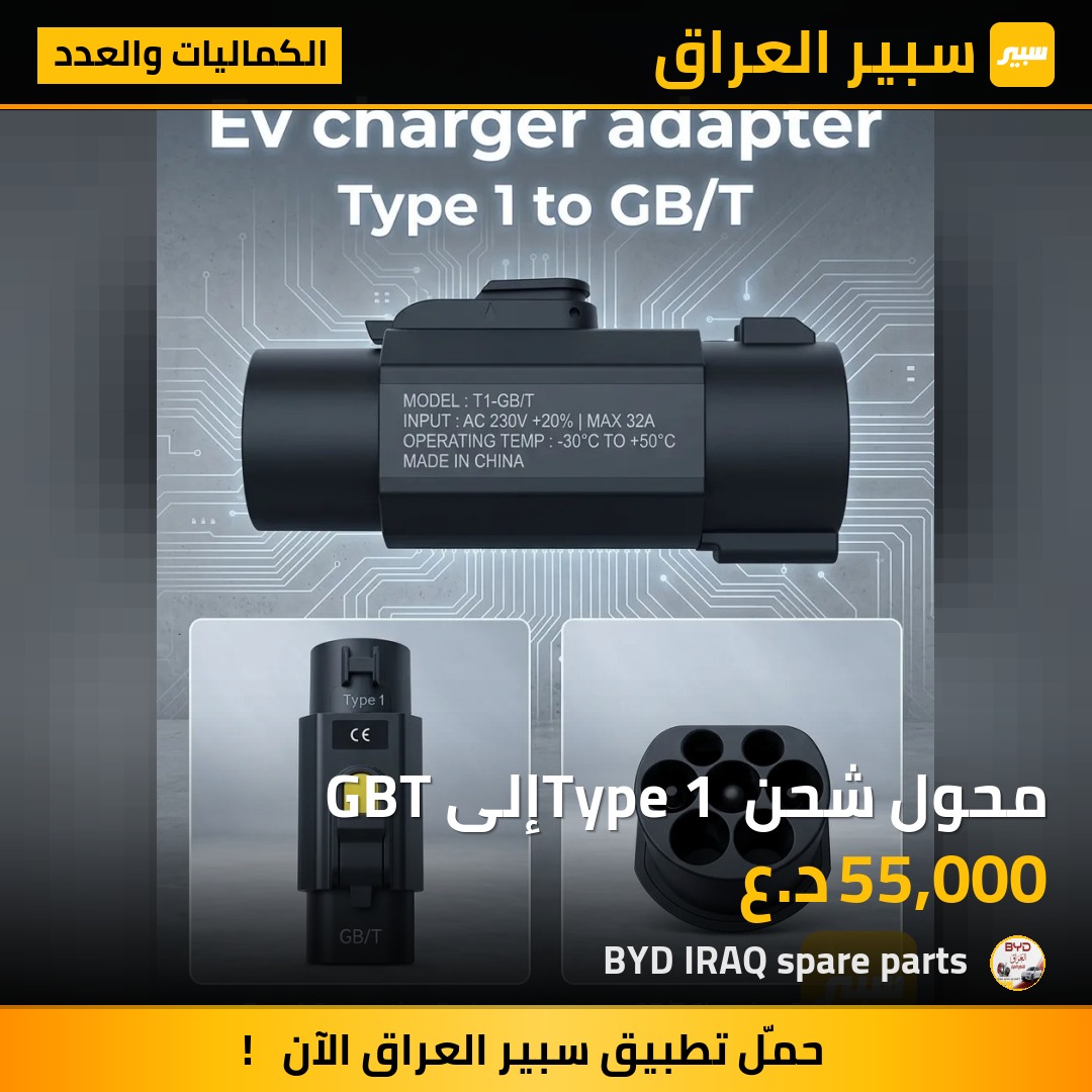 محول شحن Type 1 إلى GBT - الكماليات والعدد - بي واي دي