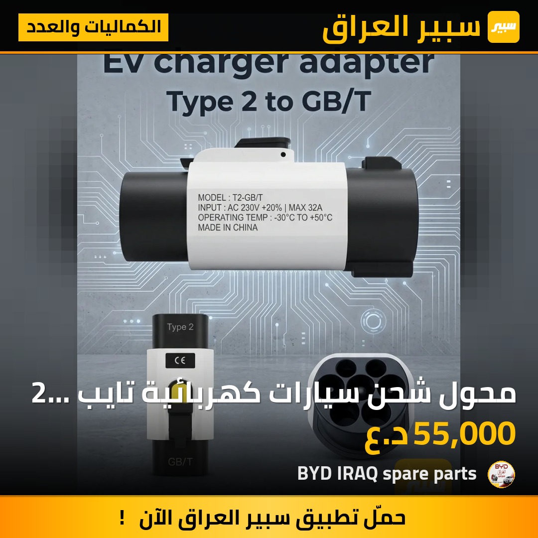 محول شحن سيارات كهربائية تايب 2 الى GBT - الكماليات والعدد - بي واي دي