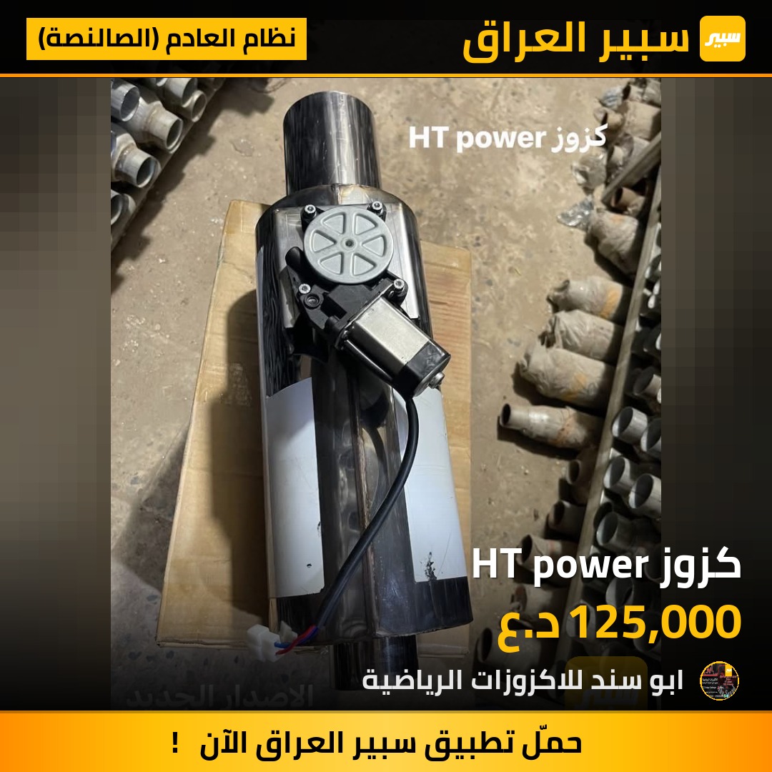 كزوز HT power - نظام العادم (الصالنصة)