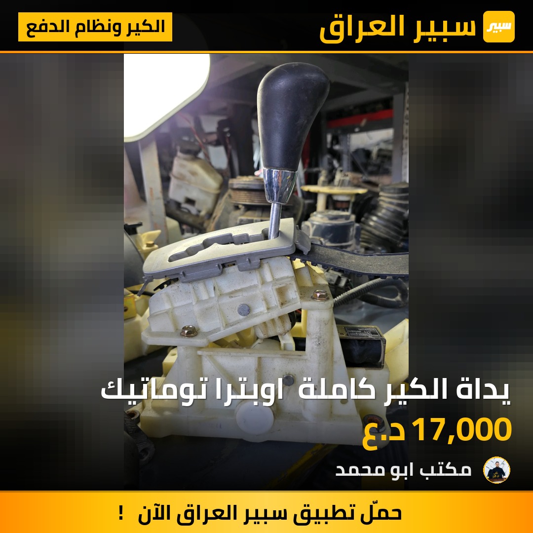 يداة الكير كاملة  اوبترا توماتيك - الكير ونظام الدفع - شيفروليه اوبترا
