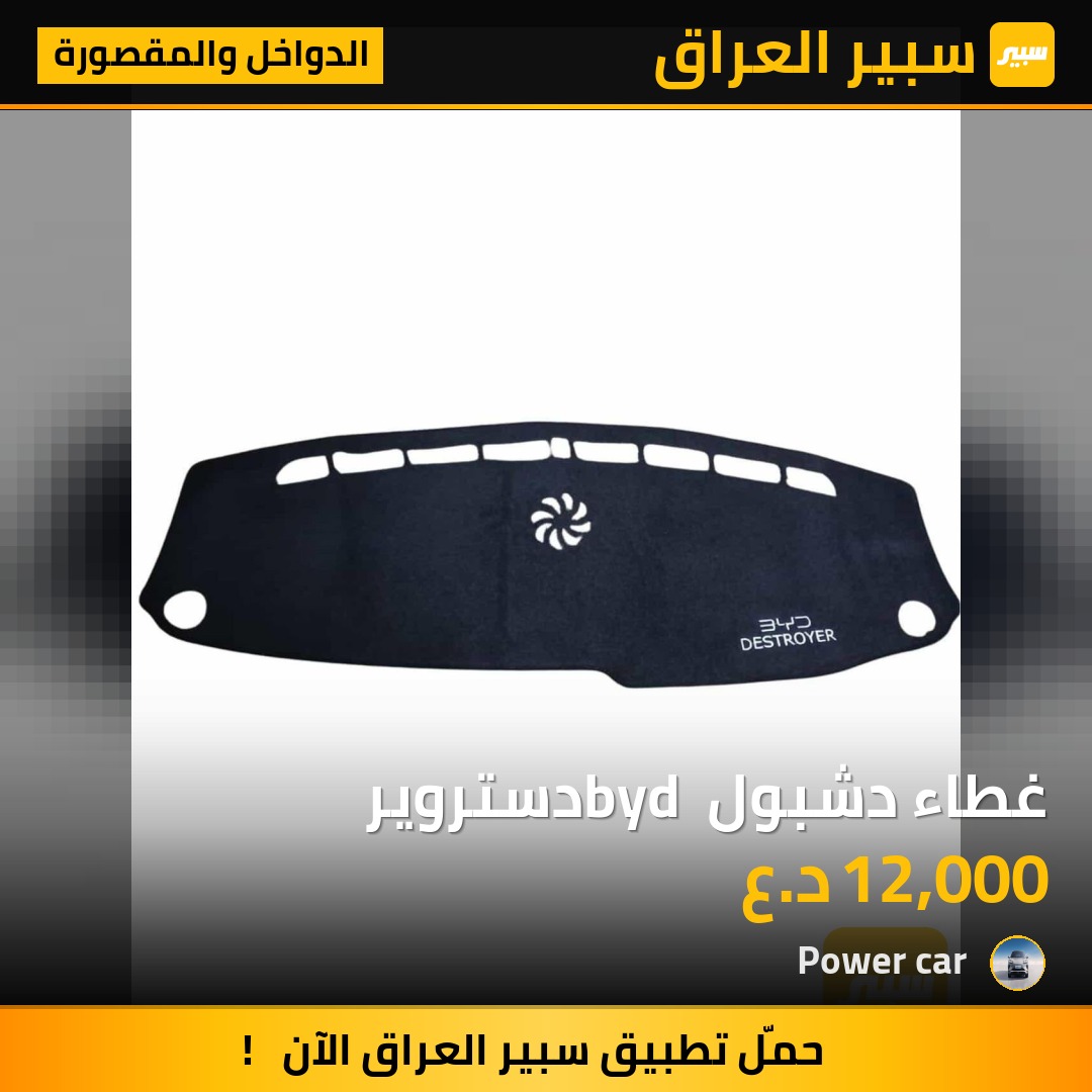 غطاء دشبول byd دستروير - الدواخل والمقصورة - بي واي دي ديستروير 05