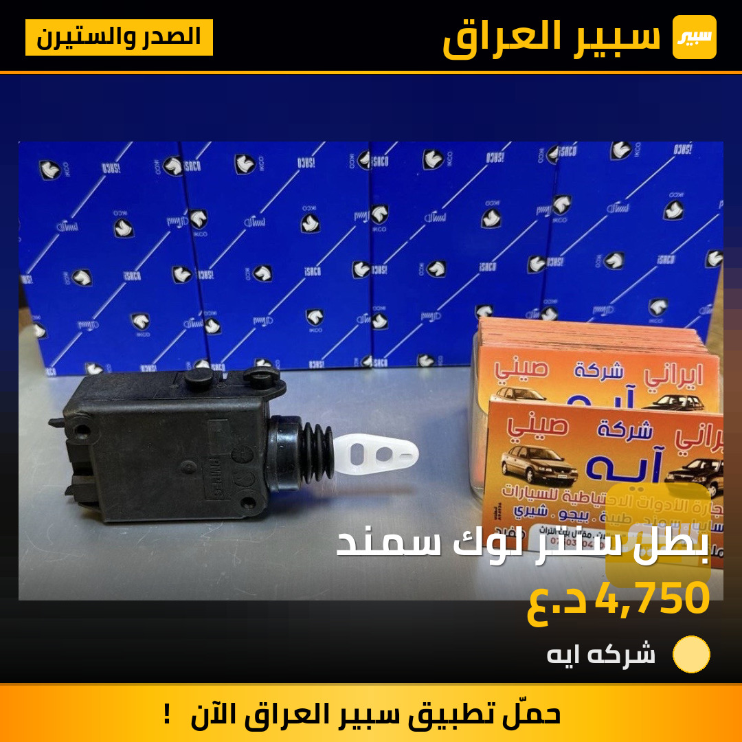 بطل سنتر لوك سمند | سبير