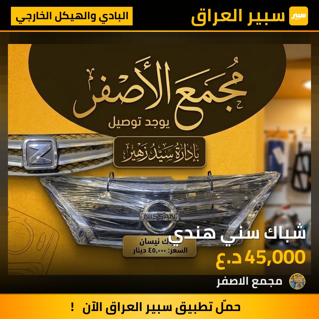 شباك سني هندي - البادي والهيكل الخارجي - نيسان صني