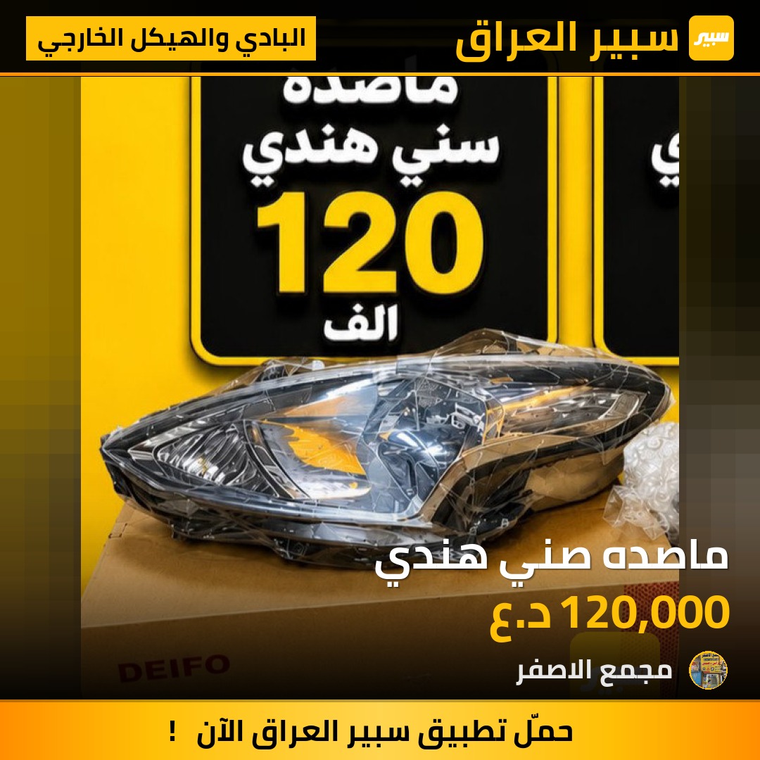 ماصده صني هندي - البادي والهيكل الخارجي - نيسان صني