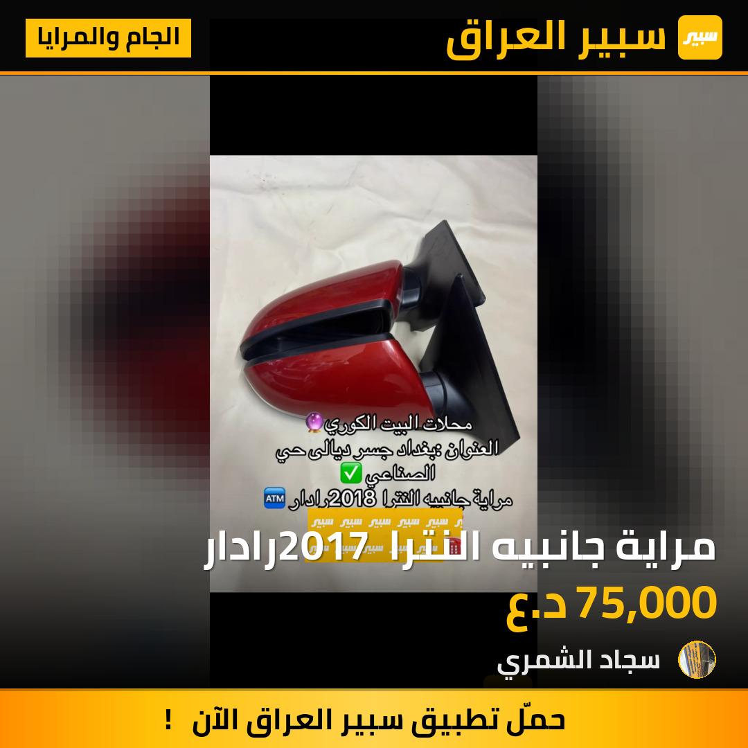 مراية جانبيه النترا 2017 رادار | سبير