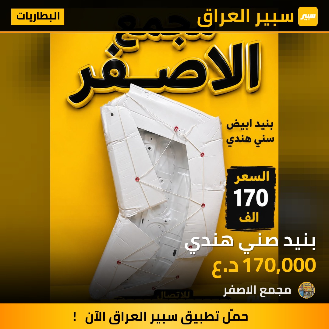 بنيد صني هندي - البطاريات - نيسان صني