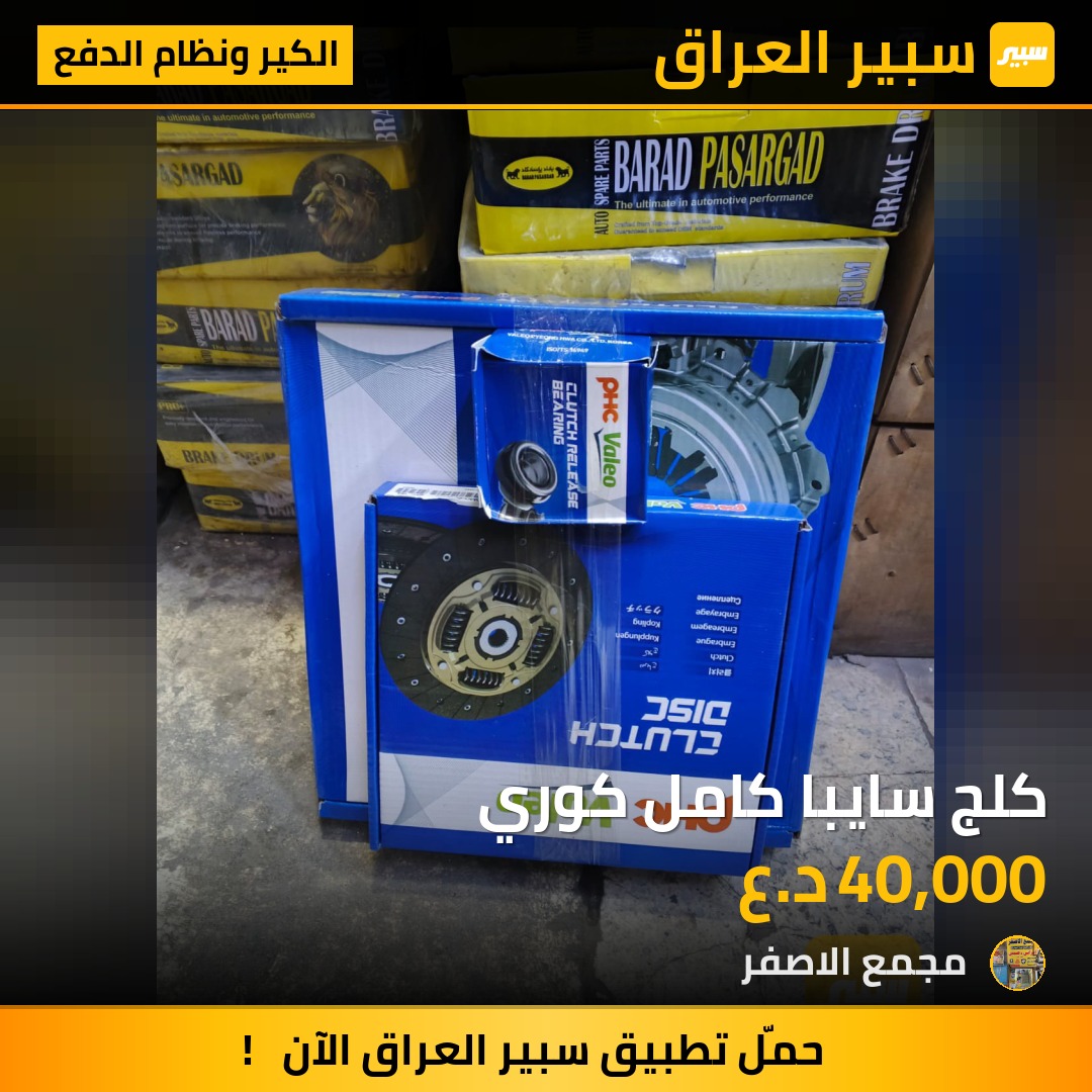 كلج سايبا كامل كوري - الكير ونظام الدفع - سايبا 131