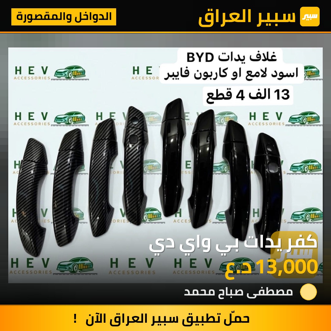 كفر يدات بي واي دي - الدواخل والمقصورة - بي واي دي سيل 05 DM-i