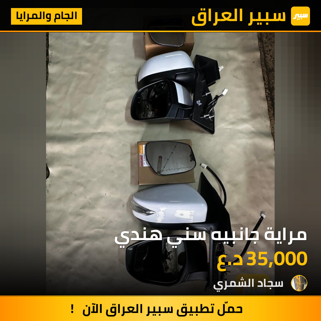 مراية جانبيه سني هندي | سبير
