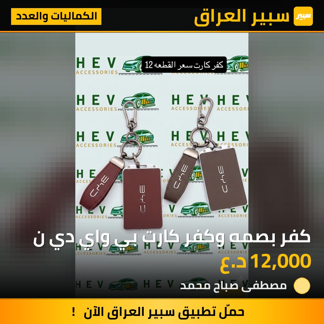 كفر بصمه وكفر كارت بي واي دي ن - الكماليات والعدد - بي واي دي