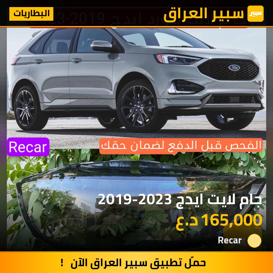 جام لايت ايدج 2019-2023 - البطاريات - فورد ادج