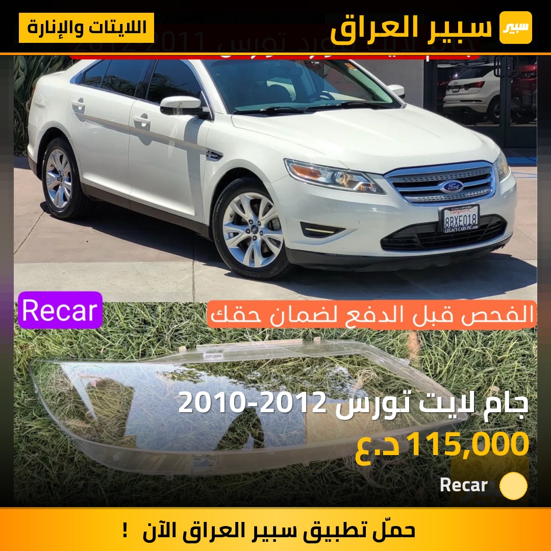 جام لايت تورس 2010-2012 - اللايتات والإنارة - فورد تورس