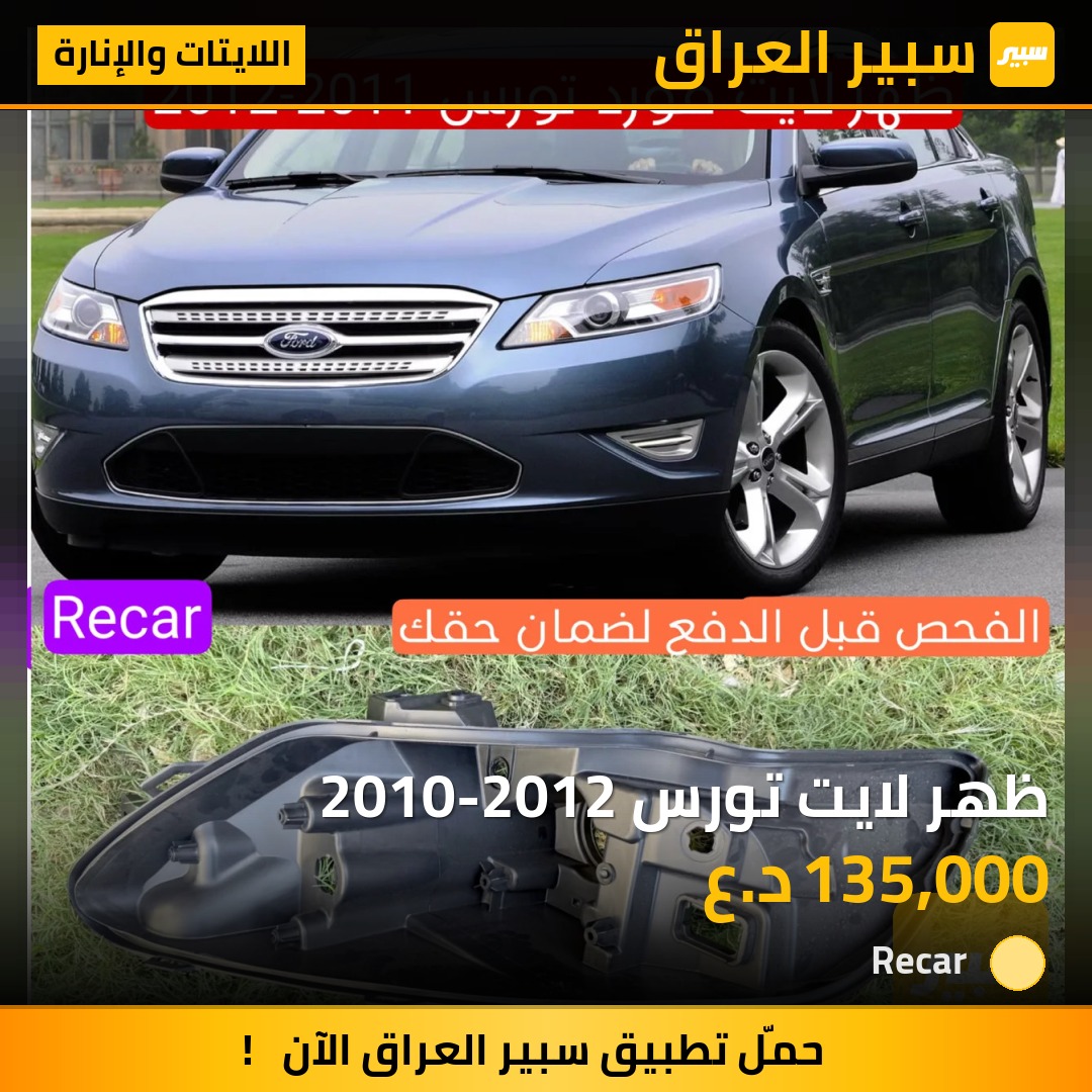 ظهر لايت تورس 2010-2012 - اللايتات والإنارة - فورد تورس